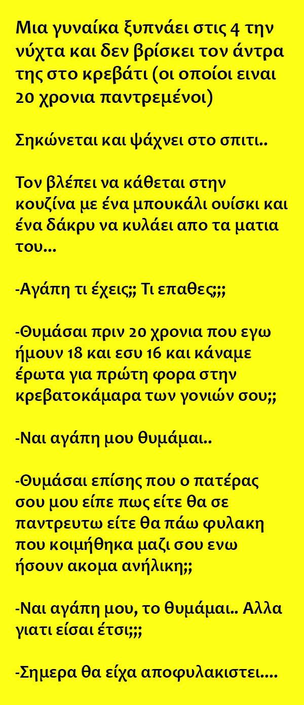 Μια γυναίκα ξυπνάει στις 4 την νύχτα και δεν βρίσκει τον άντρα της στο κρεβάτι...