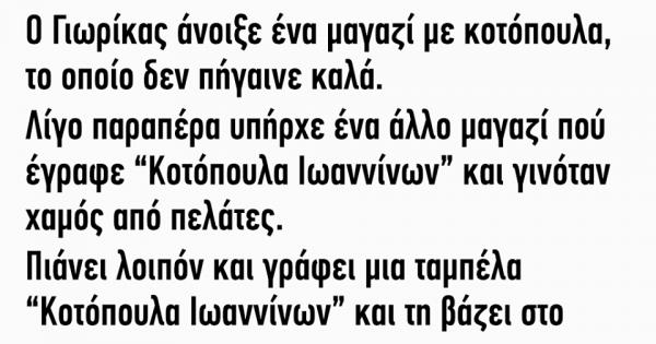 Ο Γιωρίκας άνοιξε ένα μαγαζί με κοτόπουλα