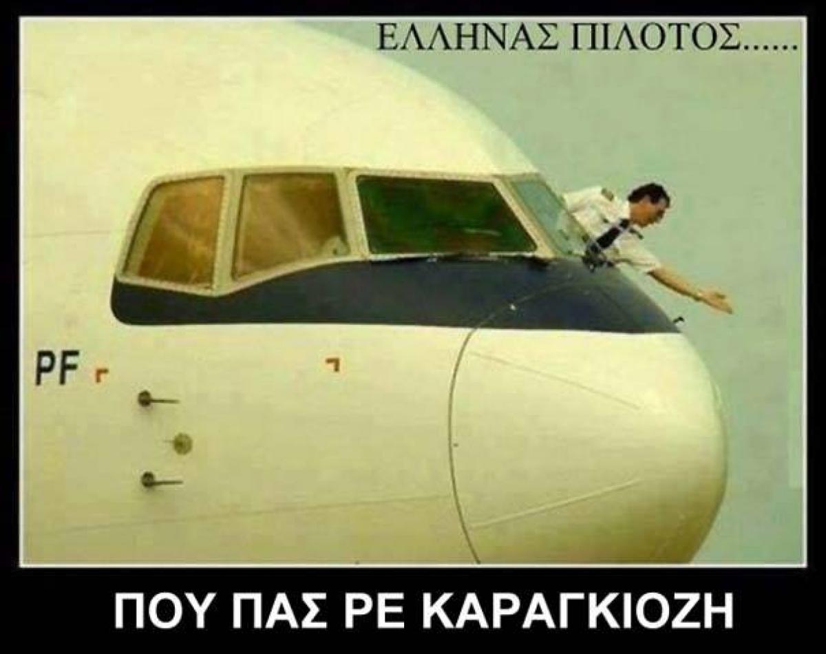 Έλληνας πιλότος...