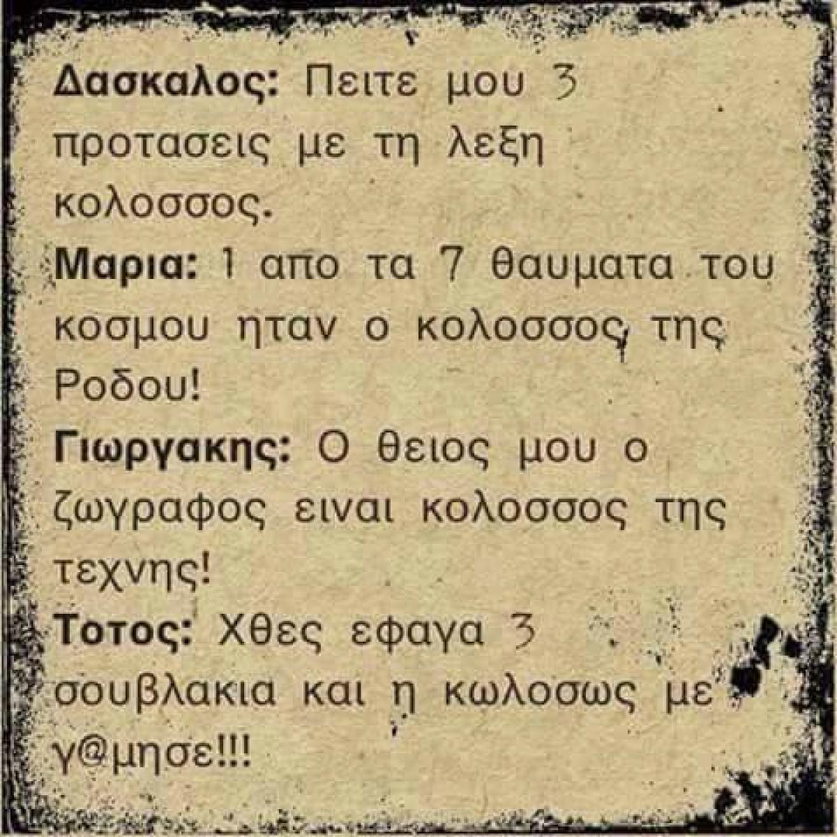 Ανέκδοτο &quot;Κολοσσός&quot;