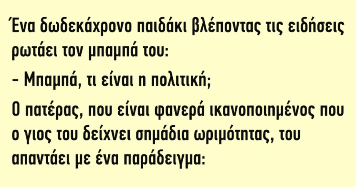 ÎˆÎ½Î± 12Ï‡ÏÎ¿Î½Î¿ Ï€Î±Î¹Î´Î¬ÎºÎ¹ Î²Î»Î­Ï€Î¿Î½Ï„Î±Ï‚ Ï„Î¹Ï‚ ÎµÎ¹Î´Î®ÏƒÎµÎ¹Ï‚ ÏÏ‰Ï„Î¬ÎµÎ¹ Ï„Î¿Î½ Î¼Ï€Î±Î¼Ï€Î¬ Ï„Î¿Ï…â€¦