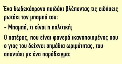 Ένα 12χρονο παιδάκι βλέποντας τις ειδήσεις ρωτάει τον μπαμπά του…