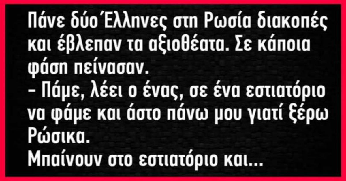 Πάνε δύο Έλληνες διακοπές στη Ρωσία και έβλεπαν τ’ αξιοθέατα…