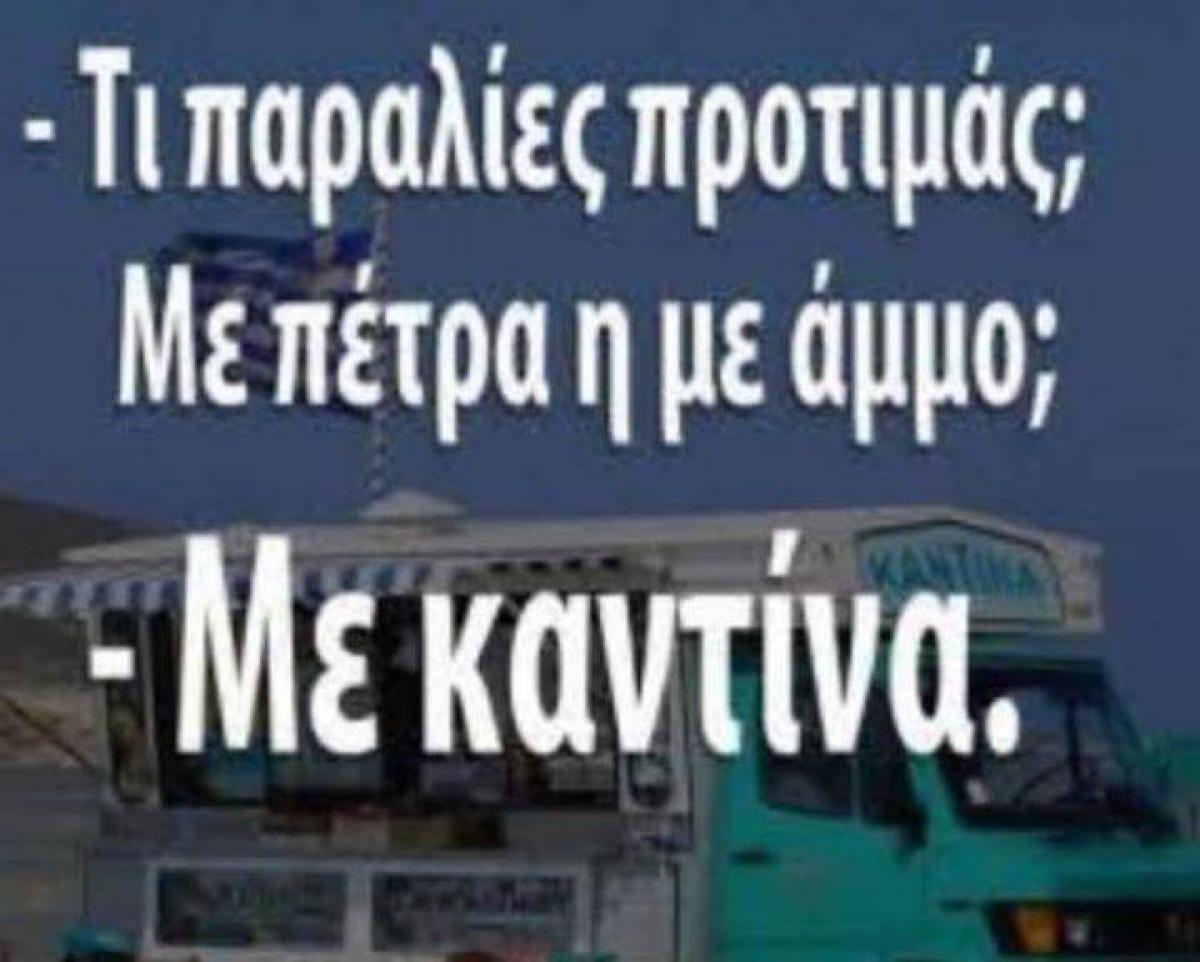 Τι παραλίες προτιμάς ;