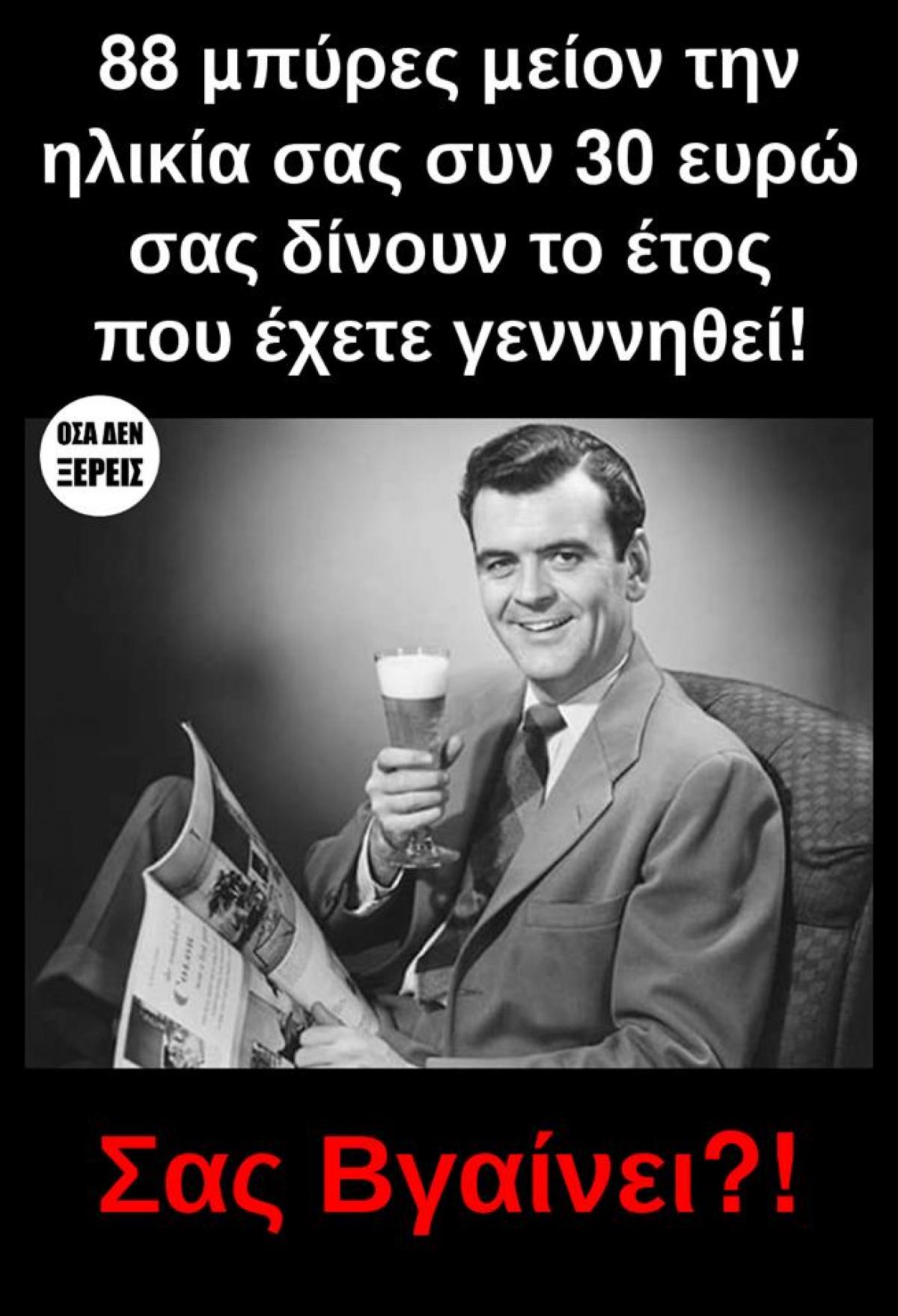 88 μπύρες μείον την ηλικία σας