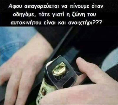 Αφού απαγορεύεται να πίνουμε...