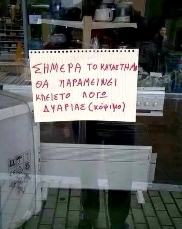 Σήμερα το μαγαζί θα παραμείνει κλειστό...