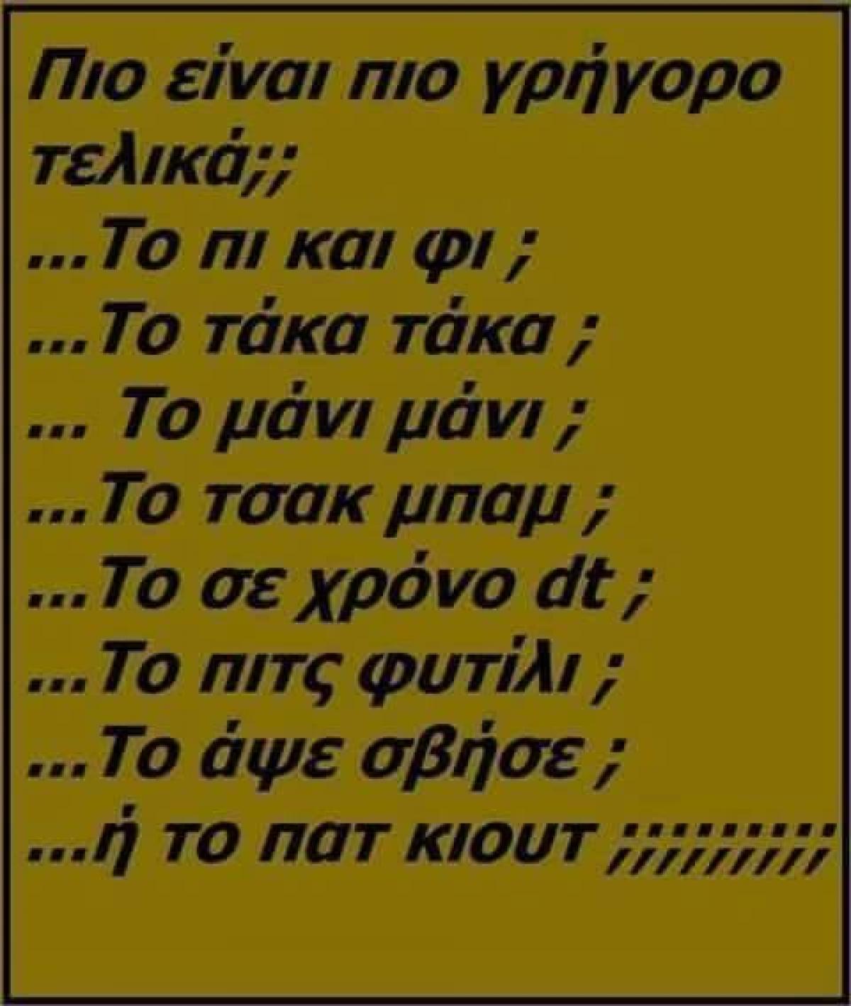 Ποιο είναι πιο γρήγορο τελικά;;