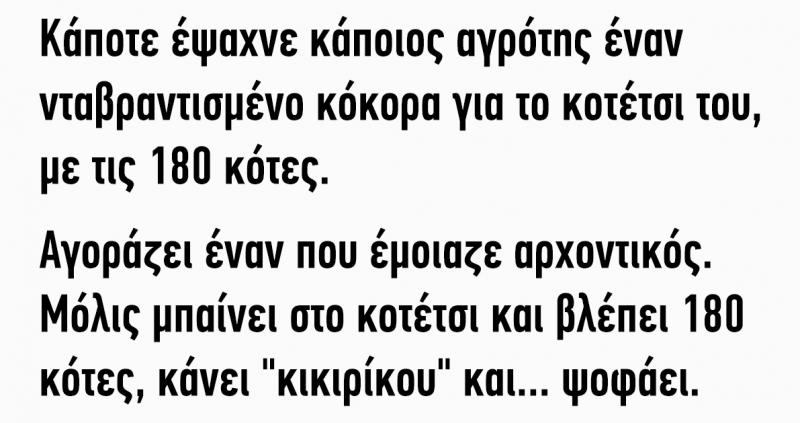 Κάποτε έψαχνε κάποιος αγρότης έναν νταβραντισμένο κόκορα