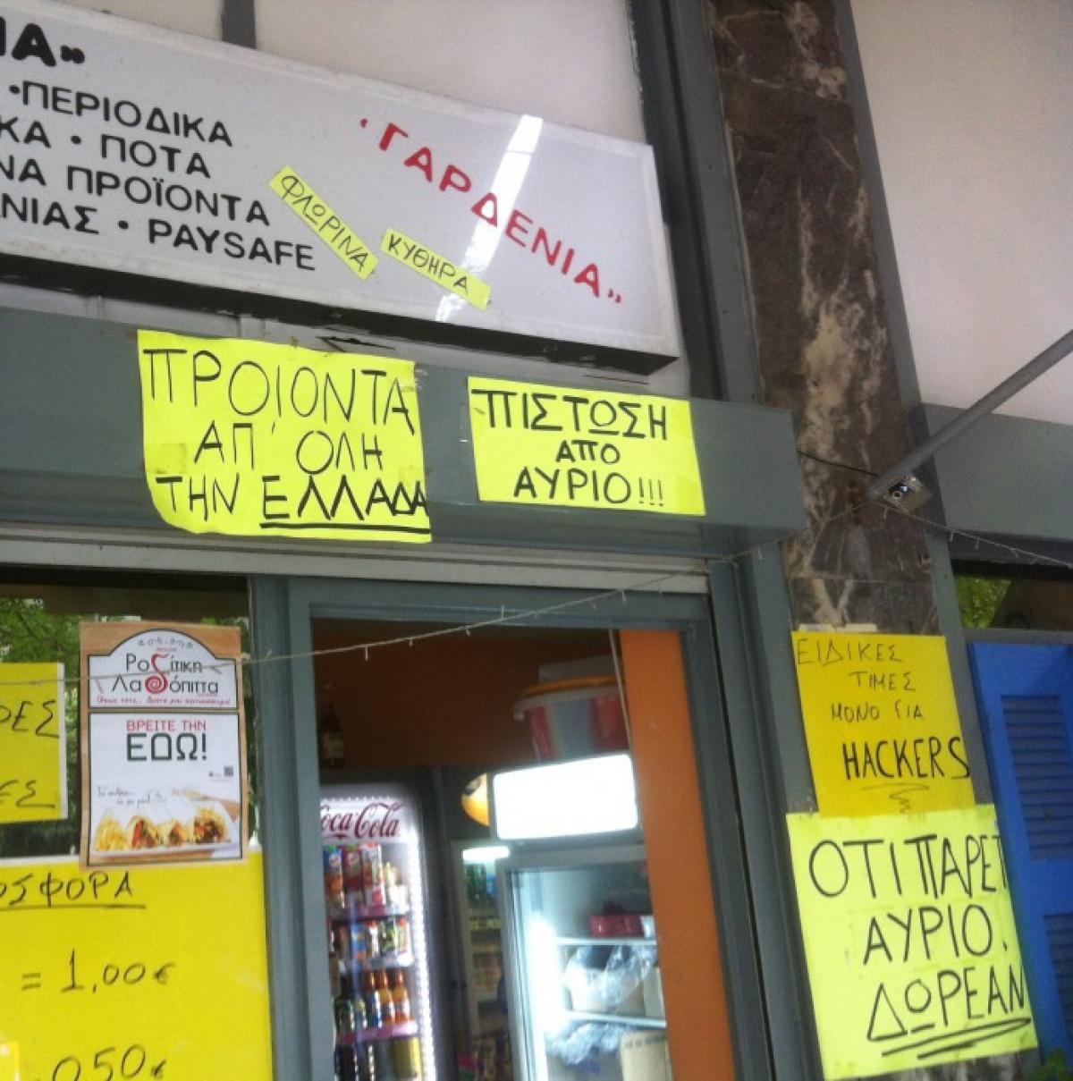 Μίνι Μάρκετ γεμάτο επιγραφές