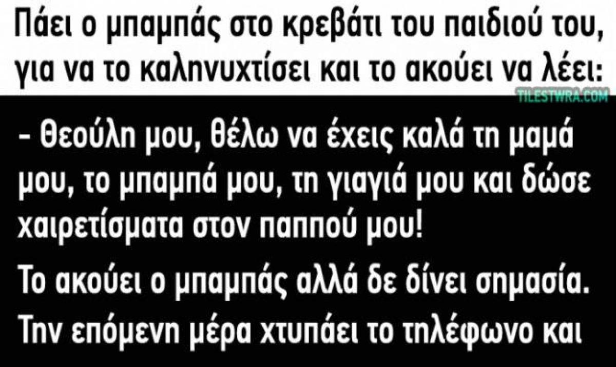 Όταν ο Τοτός προσεύχεται και ο Θεός ακούει …