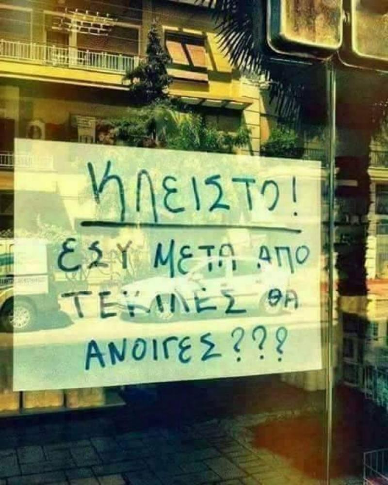 Κλειστό μετά από τεκίλες