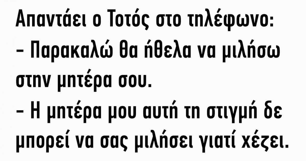 Ανέκδοτο: Απαντάει ο Τοτός στο τηλέφωνο…