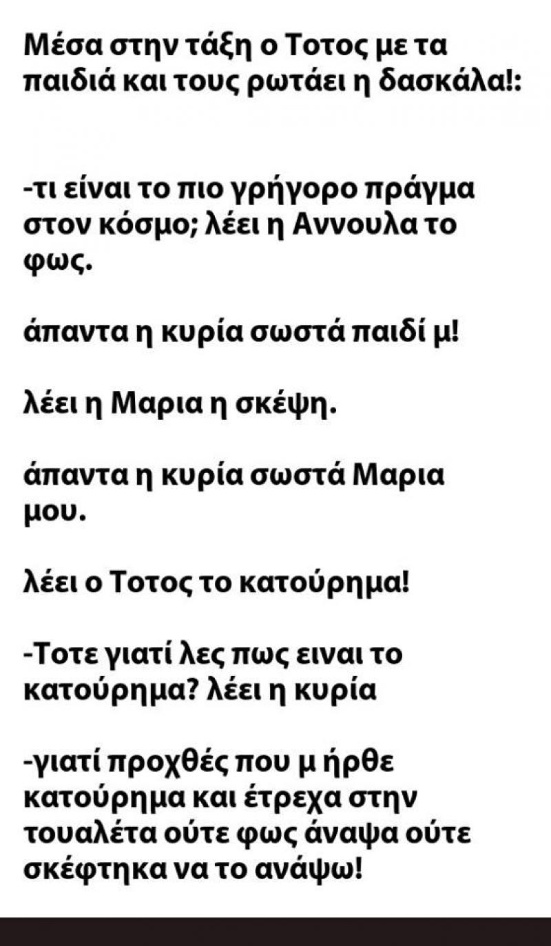 Μέσα στην τάξη ο Τοτός με τα παιδιά και τους ρωτάει η δασκάλα!:..