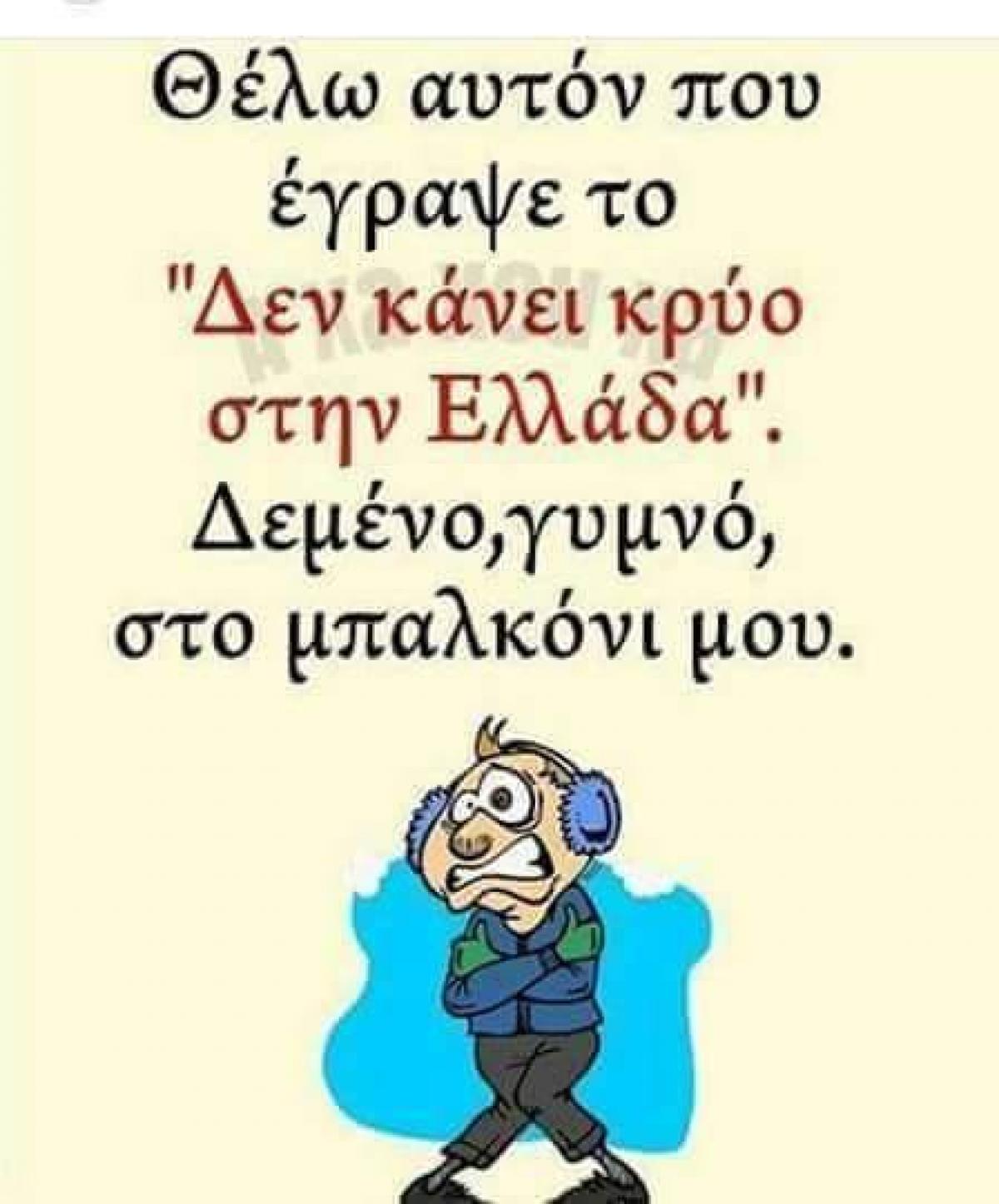 Δεν κάνει κρύο στην Ελλάδα...