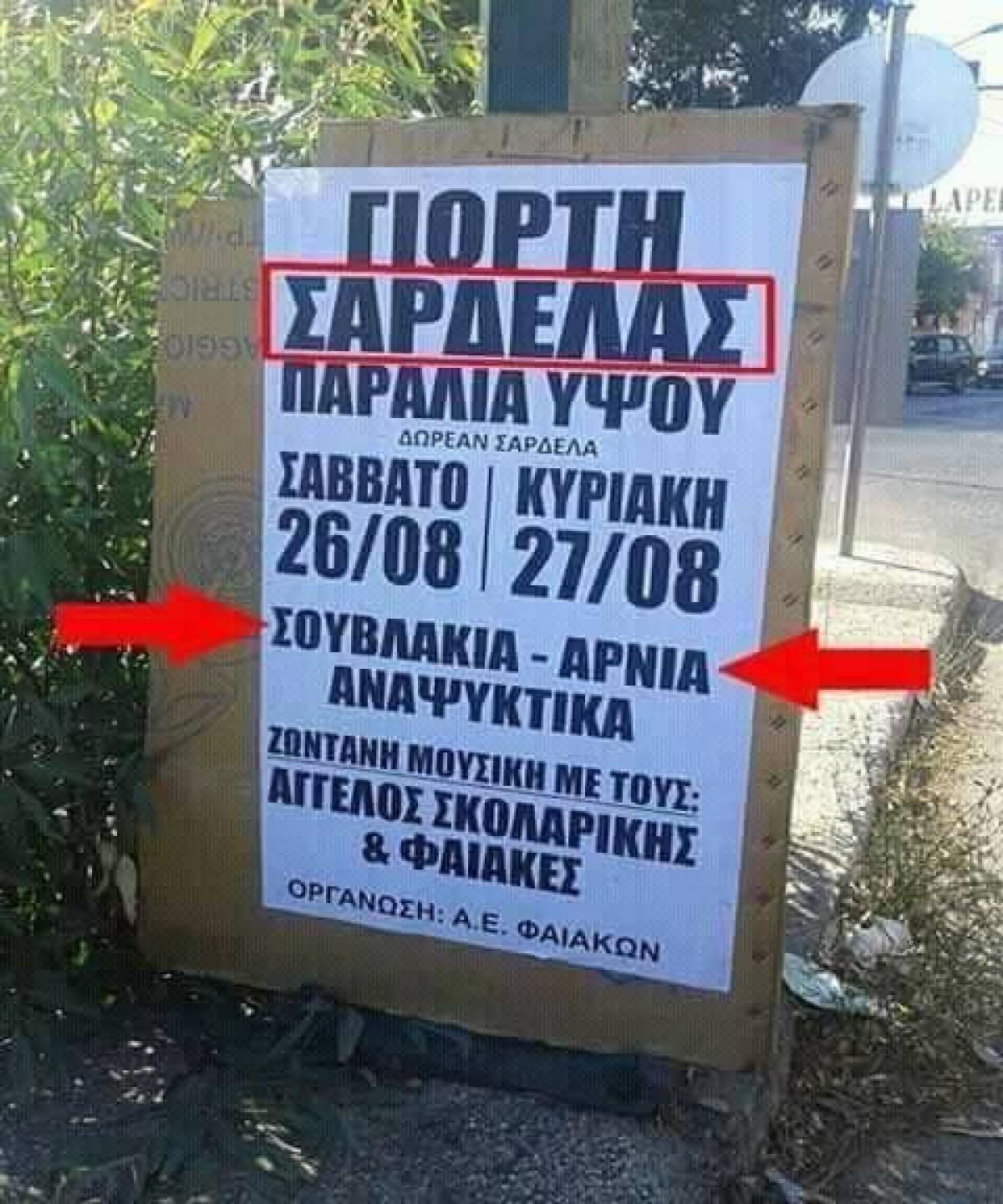 Γιορτή Σαρδέλας