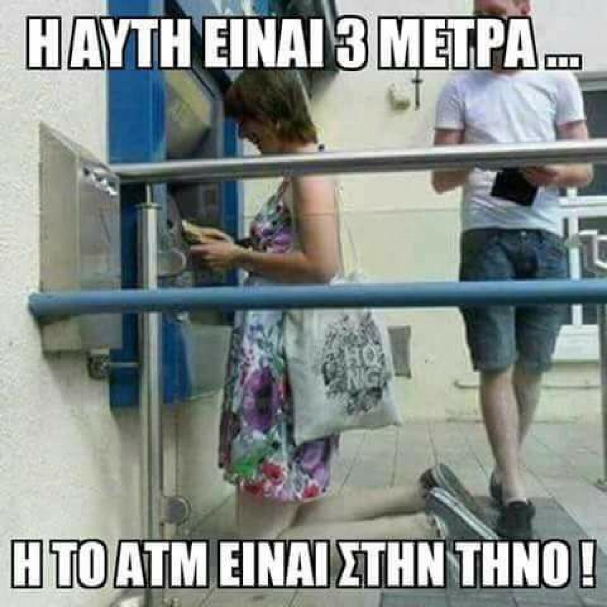 Η αυτή είναι τρία μέτρα...