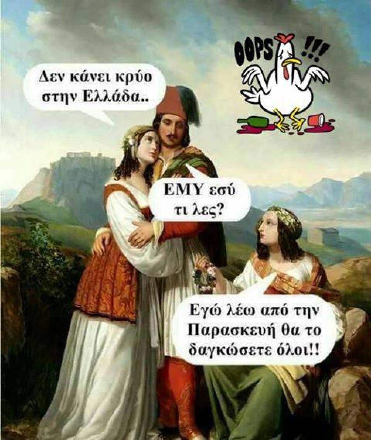 Δεν κάνει κρύο στην Ελλάδα!!!