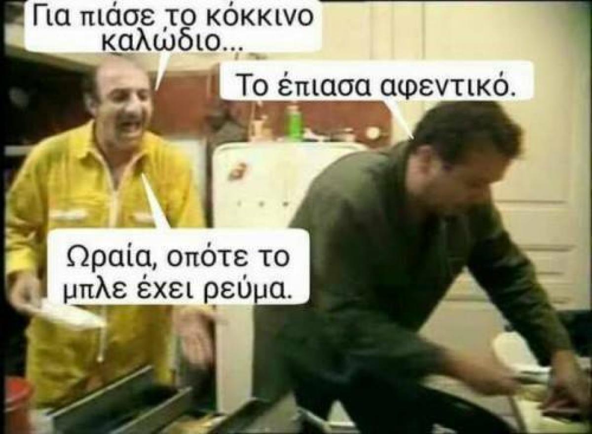 Για πιάσε το κόκκινο καλώδιο...