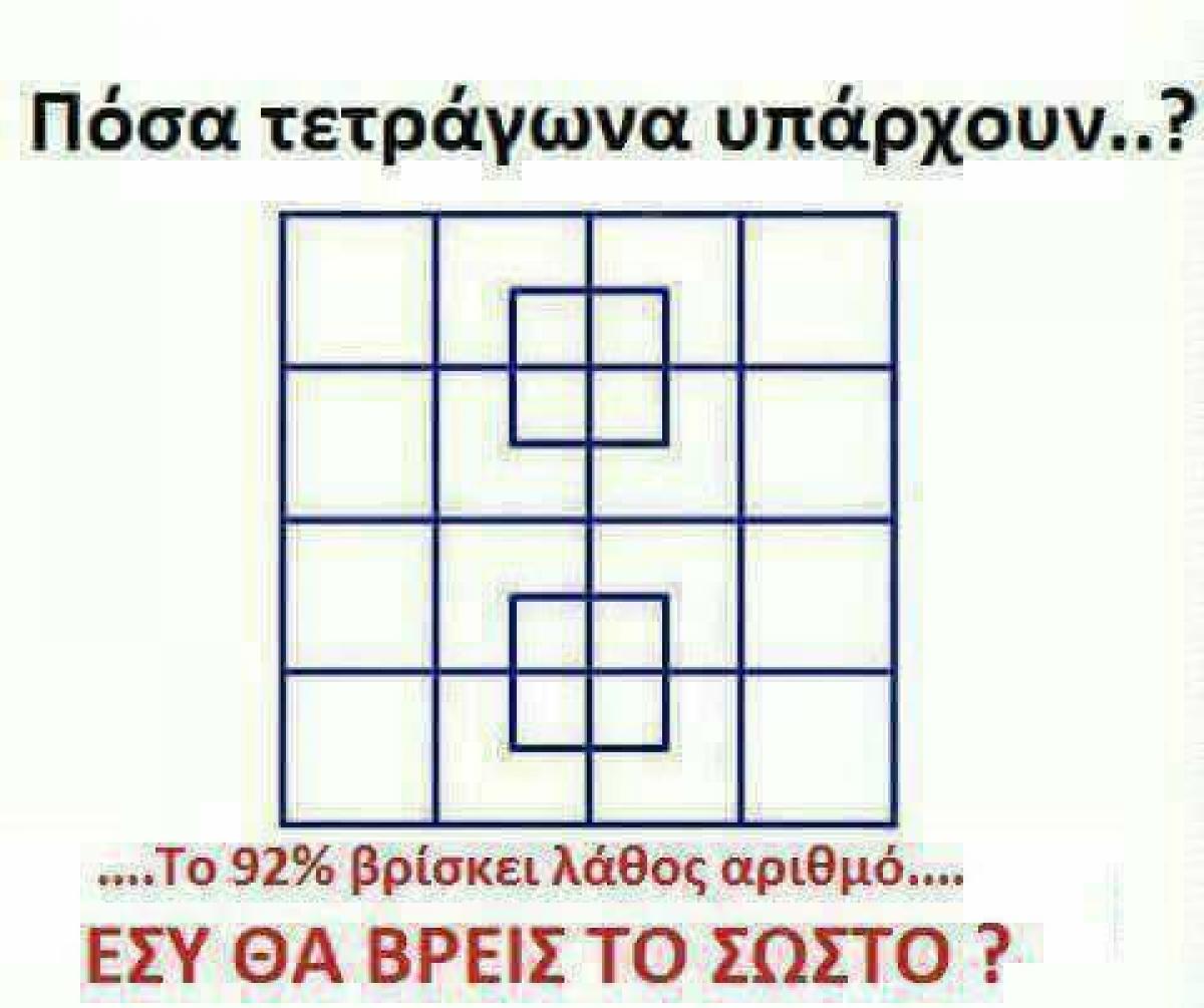 Πόσα τετράγωνα υπάρχουν;