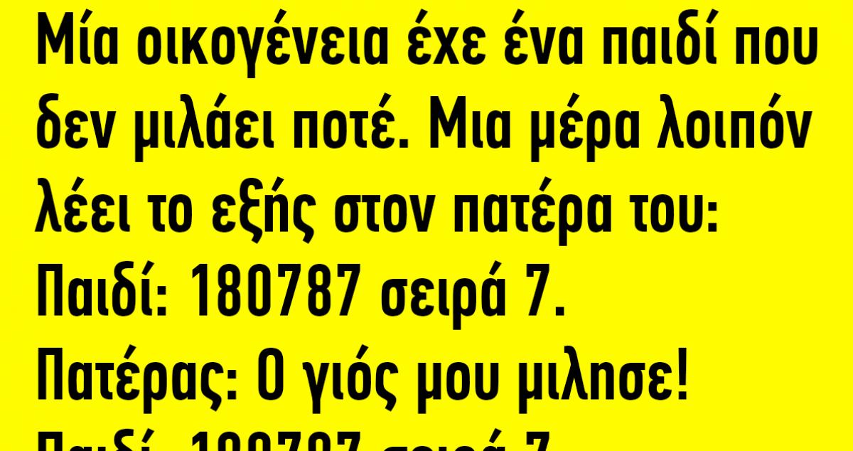 Μία οικογένεια έχει ένα παιδί που δεν μιλάει ποτέ…